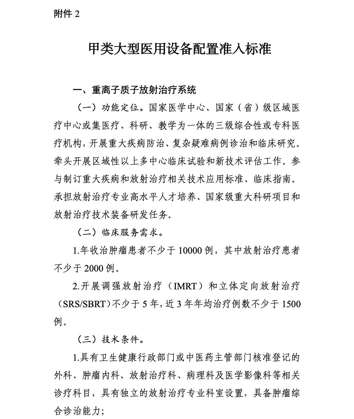 重离子质子再增41台！國(guó)家卫生健康委关于发布“十四五”大型医用(yòng)设备配置规划的通知