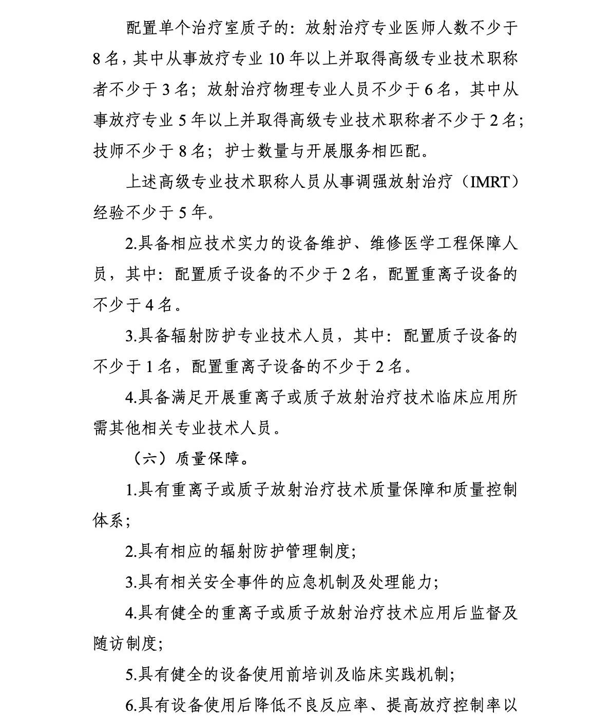 重离子质子再增41台！國(guó)家卫生健康委关于发布“十四五”大型医用(yòng)设备配置规划的通知